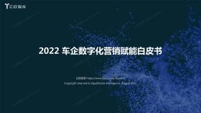 车企数字化营销赋能白皮书