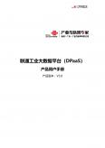 联通工业大数据平台（DPaaS）产品用户手册