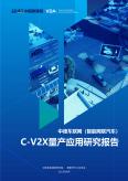 中德车联网（智能网联汽车）C-V2X量产应用研究报告