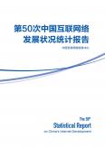第50次中国互联网网络发展状况统计报告