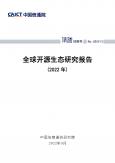 全球开源生态研究报告（2022年）