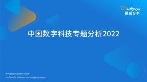 中国数字科技专题分析2022