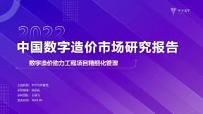 中国数字造价微报告