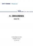 通信行业-5G消息发展报告(2022年)