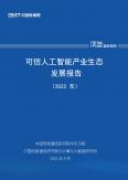 可信人工智能产业生态发展报告（2022年）