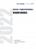 释放中国-东盟数字贸易发展潜力：新基建与新路径