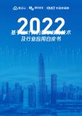 2022年基于云计算的数字政务技术及行业应用白皮书