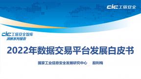 2022年数据交易平台发展白皮书