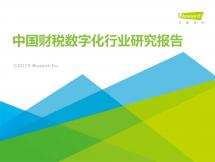 2022年中国财税数字化行业研究报告