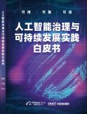 人工智能治理与可持续发展实践白皮书