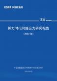 算力时代网络运力研究报告（2022年）