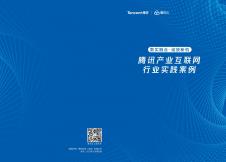 腾讯产业互联网行业实践案例（2022）