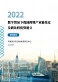 2022数字贸易时代我国跨境产业链变迁及新比较优势研究报告