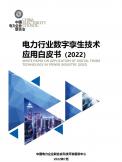 电力行业数字孪生技术应用白皮书（2022）