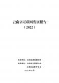云南省互联网发展报告（2022）