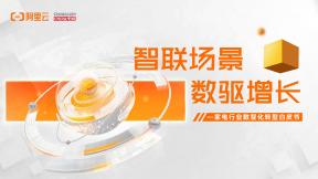 家电行业数智化转型白皮书
