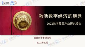2022数字藏品产业研究报告
