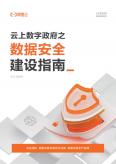 云上数字政府之：数据安全建设指南
