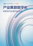 产业集群数字化-构建协同发展的新生态