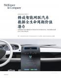 释放智能网联汽车数据全生命周期价值潜力