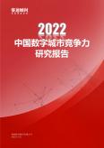 2022年中国数字城市竞争力研究报告