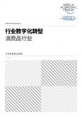 行业数字化转型消费品行业
