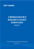 主要国家和地区推动制造业数字化转型的政策研究报告（2022年）