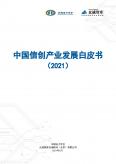 中国信创产业发展白皮书2021