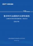 数字时代治理现代化研究报告（2022年）