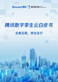 腾讯数字孪生云白皮书2023