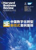 中国数字化转型新范式案例锦集