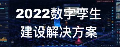 2022数字孪生建设解决方案
