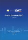 中国智慧企业发展报告（2022）