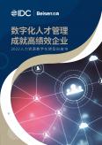 2022人力资源数字化转型白皮书
