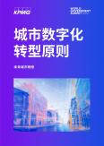未来城市畅想：城市数字化转型原则