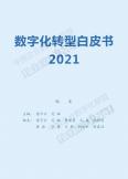 数字化转型白皮书