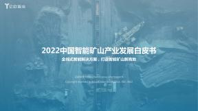 2022中国智能矿山产业发展白皮书