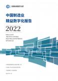 中国制造业精益数字化白皮书2022