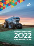科技赋能乡村发展2022：数字科技赋能乡村产业发展
