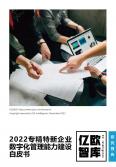 2022专精特新企业数字化管理能力建设白皮书