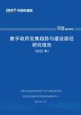 数字政府发展趋势与建设路径研究报告（2022年）