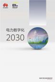电力数字化2030白皮书