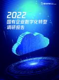 国有企业数字化转型调研报告（2022年）