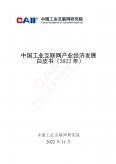 中国工业互联网产业经济发展白皮书（2022年）