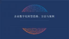 企业数字化转型思路方法与案例