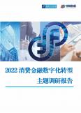 2022消费金融数字化转型主题调研报告