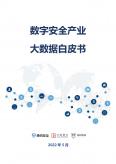 数字安全产业大数据白皮书