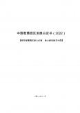 中国智慧园区发展白皮书（2022）