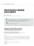 面向共享的政府大数据质量标准化问题研究