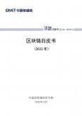 区块链白皮书（2022年）